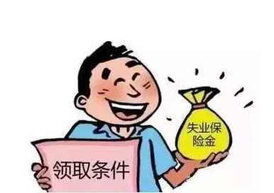 失業(yè)保險金有多少？ 第1張