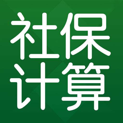 五險(xiǎn)一金計(jì)算器是什么？ 第1張