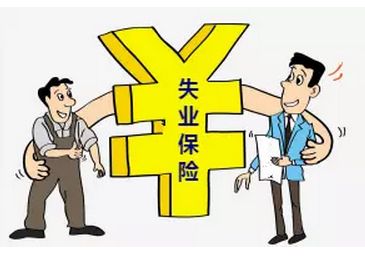 失業(yè)保險有什么用？ 第1張