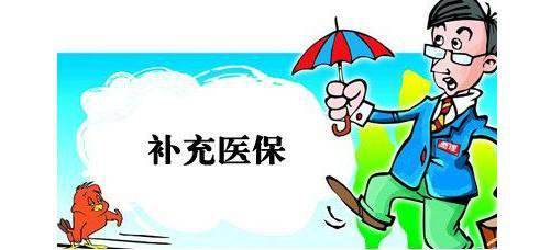 什么是企業(yè)補充醫(yī)療保險？ 第1張