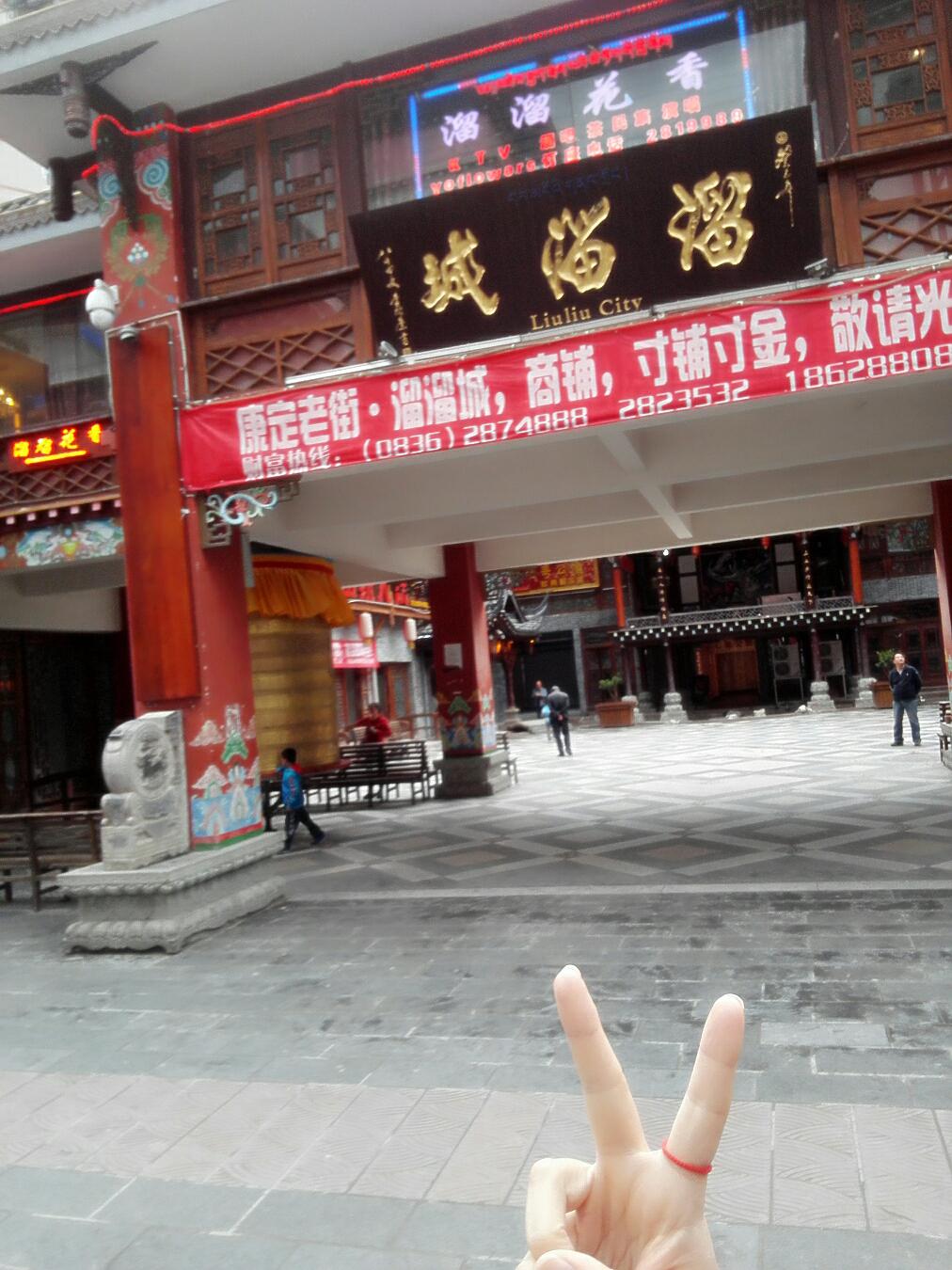 “樂(lè)翻天”----2015瑞方的康定行 第3張 “樂(lè)翻天”----2015瑞方的康定行 第3張