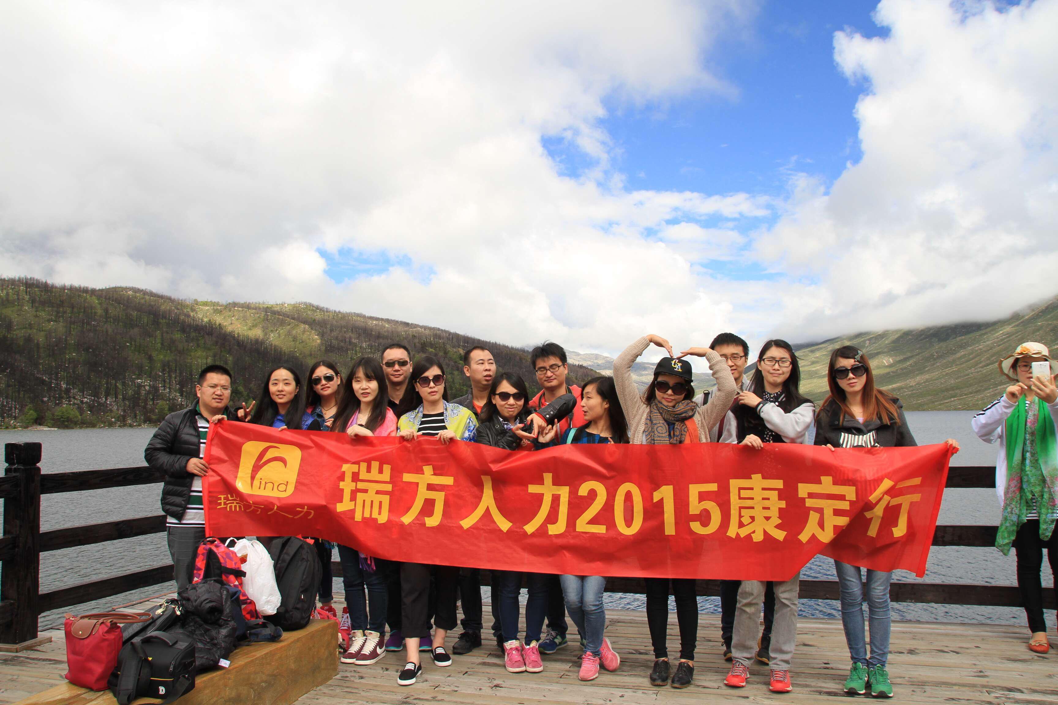 “樂(lè)翻天”----2015瑞方的康定行 第1張 “樂(lè)翻天”----2015瑞方的康定行 第1張