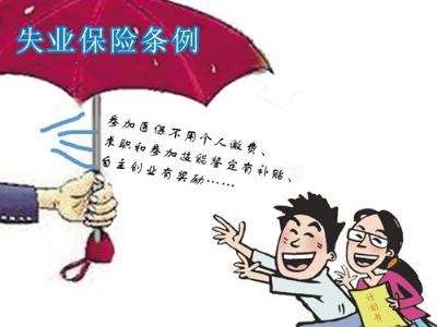 如何領(lǐng)取失業(yè)保險(xiǎn)金？ 第1張