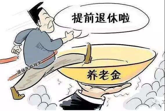 提前退休可以領(lǐng)取養(yǎng)老金嗎？ 第1張