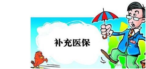 企業(yè)有義務(wù)幫員工繳納補(bǔ)充醫(yī)療保險(xiǎn)嗎？ 第1張