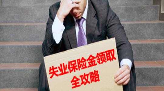 怎么領取失業(yè)保險 第1張 怎么領取失業(yè)保險 第1張