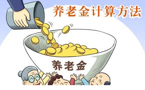 養(yǎng)老金是如何計算的？ 第1張