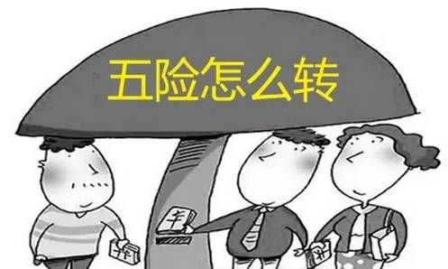 轉(zhuǎn)社保需要什么手續(xù) 第1張 轉(zhuǎn)社保需要什么手續(xù) 第1張