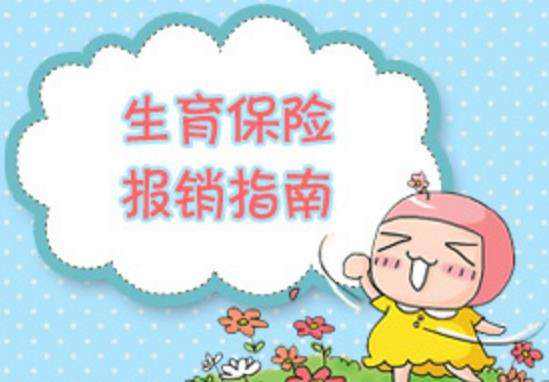 生育險怎么報銷 第1張 生育險怎么報銷 第1張