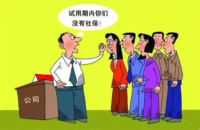 試用期不交社保違法嗎 第1張 試用期不交社保違法嗎 第1張