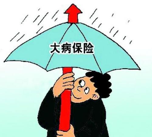 大病醫(yī)療保險怎么報銷 第1張 大病醫(yī)療保險怎么報銷 第1張