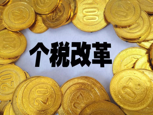 個稅、社保改革：收入降低、就業(yè)困難？ 第1張