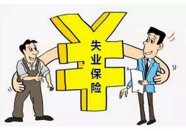 失業(yè)保險金有多少？怎么計算？ 第1張