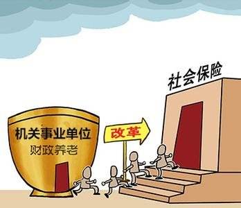 機關(guān)事業(yè)單位養(yǎng)老保險 第1張 機關(guān)事業(yè)單位養(yǎng)老保險 第1張