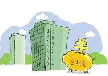 公積金能全部取出來(lái)嗎？ 第1張