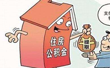 哪些情況下可以提取公積金？需要哪些材料？ 第1張