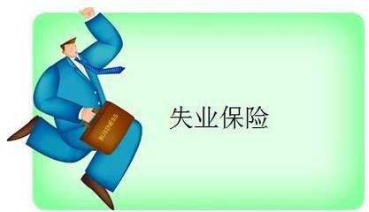 失業(yè)保險能拿多少錢？ 第1張