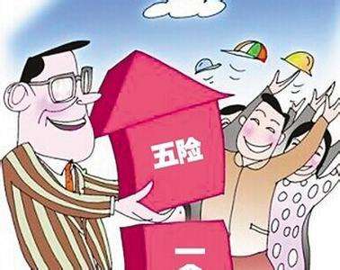 個人能交五險一金嗎？ 第1張