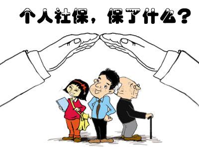 沒有工作個(gè)人可以交社保嗎？ 第1張