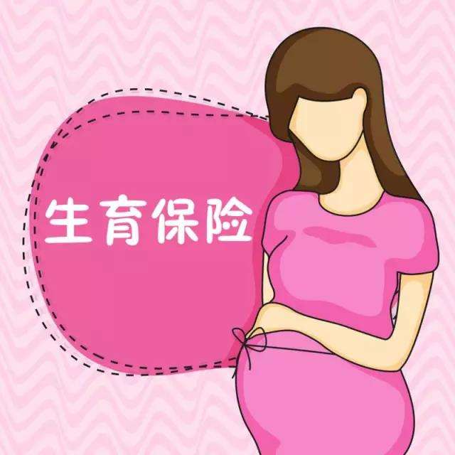 生育保險(xiǎn)可以自己交嗎？ 第1張