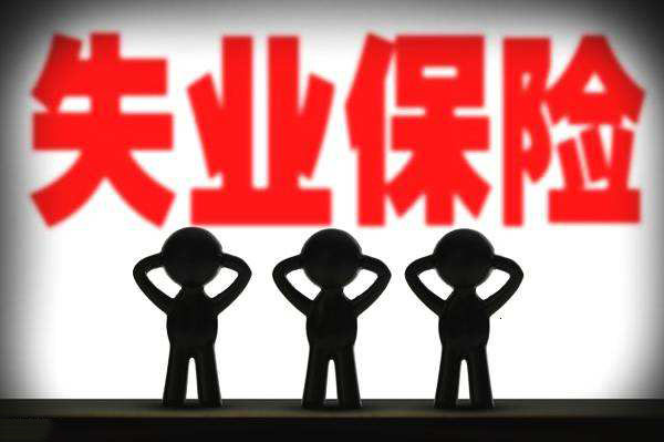 被迫離職，可以領(lǐng)取失業(yè)保險(xiǎn)嗎？ 第1張