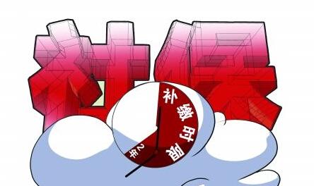社保中斷過(guò)長(zhǎng)或不交社保，有影響嗎？ 第1張
