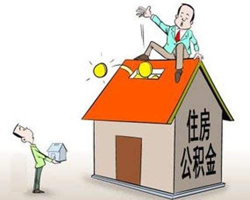 哪些情況可以提取公積金？ 第1張