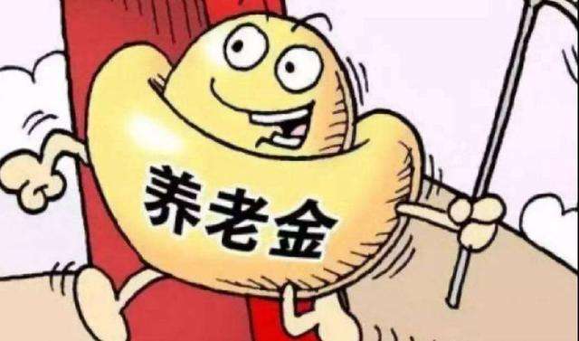 2019年養(yǎng)老金調整 第1張