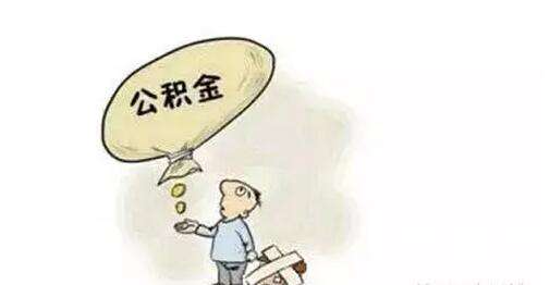 個(gè)人和單位如何繳納公積金？ 第1張