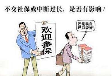 怎么才能讓社保不斷交？斷交影響大嗎？ 第1張