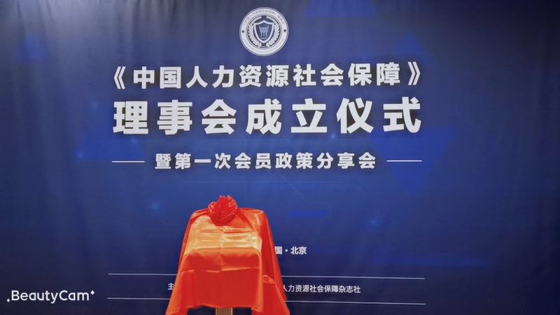 推動(dòng)人力資源服務(wù)業(yè)發(fā)展，“瑞方人力”受邀《中國(guó)人力資源社會(huì)保障》理事會(huì)成立儀式 第1張
