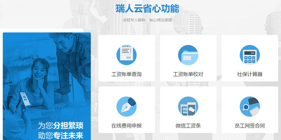 專為人力資源服務(wù)商而生的SaaS平臺(tái)"瑞人云"參展2019亞太人力資源博覽會(huì) ——國(guó)內(nèi)首家人力資源全流程外包服務(wù)SaaS平臺(tái)來了！ 第2張
