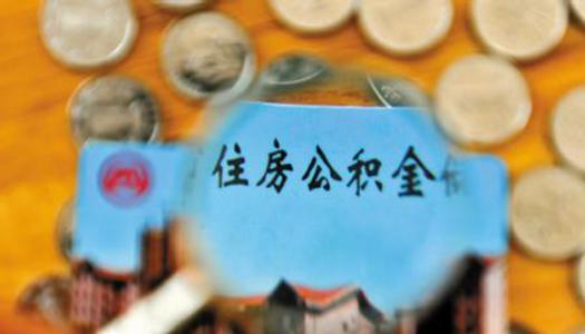 什么時(shí)候可以提取公積金？ 第1張