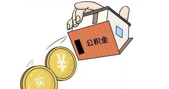 公積金怎么轉(zhuǎn)到外地？ 第1張