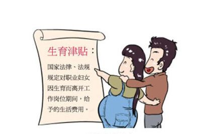 生育津貼如何領(lǐng)取呢？ 第1張