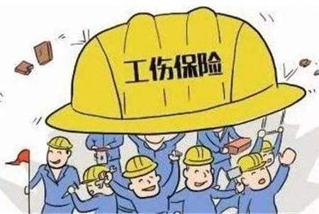 工傷保險(xiǎn)一年要繳納多少錢？ 第1張