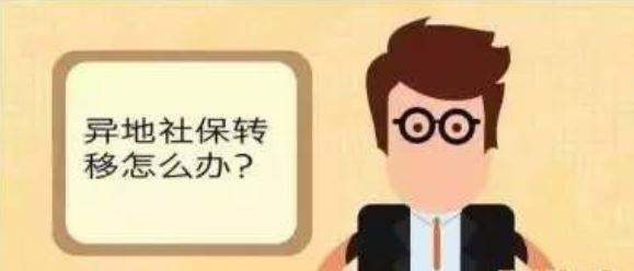 更換工作地點，社保值不值得轉移？ 第1張