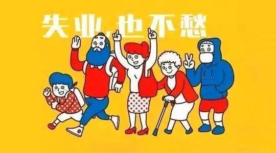 2019領(lǐng)取失業(yè)保險金的條件是什么？ 第1張