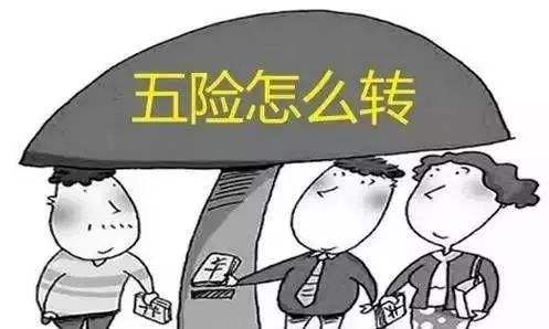 工作調(diào)動社保怎么辦？一定要轉(zhuǎn)移嗎？ 第1張