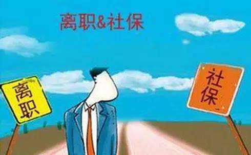 辭職了社保自己怎么交？ 第1張