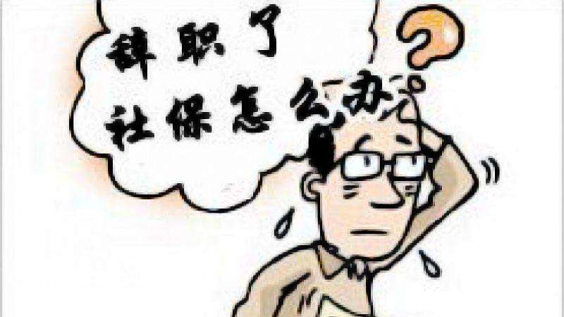 辭職讀研社保怎么辦？ 第1張