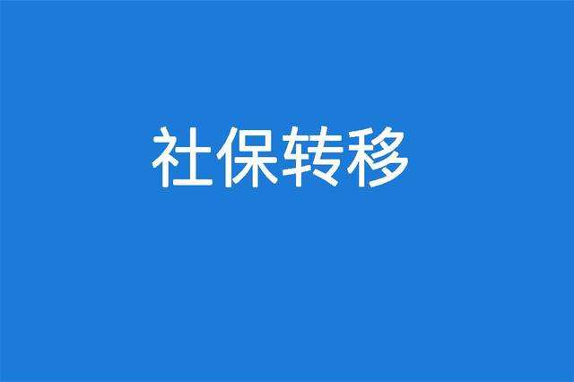 省內(nèi)社保轉(zhuǎn)移有必要嗎？ 第1張