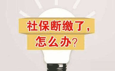 社保斷交一個(gè)月有什么影響？ 第1張