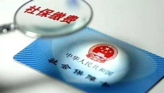 成都社保要買多少年？ 第1張