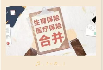 生育保險和醫(yī)保合并后會影響生育保險待遇嗎？ 第1張