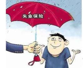 在成都失業(yè)保險金怎么領(lǐng)??？ 第1張