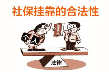 個人可以掛靠單位交社保嗎？ 第1張