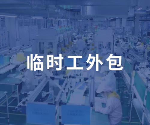 外包臨時工和企業(yè)員工有啥區(qū)別 第1張 外包臨時工和企業(yè)員工有啥區(qū)別 第1張