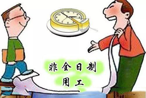 企業(yè)采取非全日制用工的方式怎么樣？ 第1張