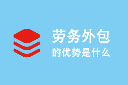 選勞務(wù)外包公司要注意什么？ 第1張